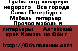 Тумбы под аквариум,недорого - Все города, Санкт-Петербург г. Мебель, интерьер » Прочая мебель и интерьеры   . Алтайский край,Камень-на-Оби г.
